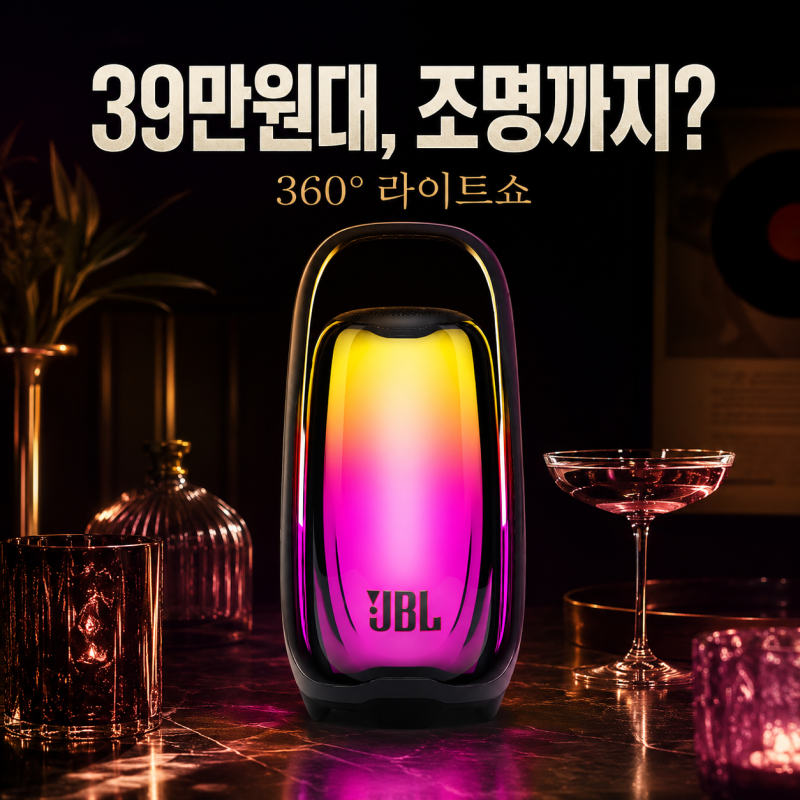 JBL 펄스6 39만원대 360도 라이트쇼·펄스5 차이 보면 살 만할까?