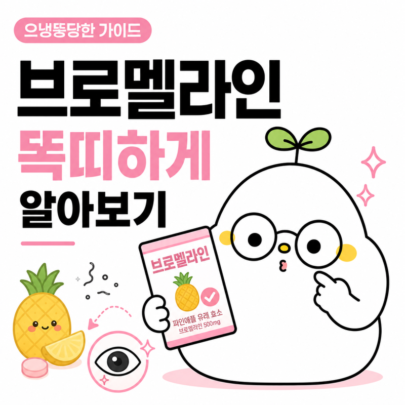 브로멜라인 효능 실제로 있을까｜붓기·항염 효과부터 복용량, 다이어트 효과까지 임상 근거....