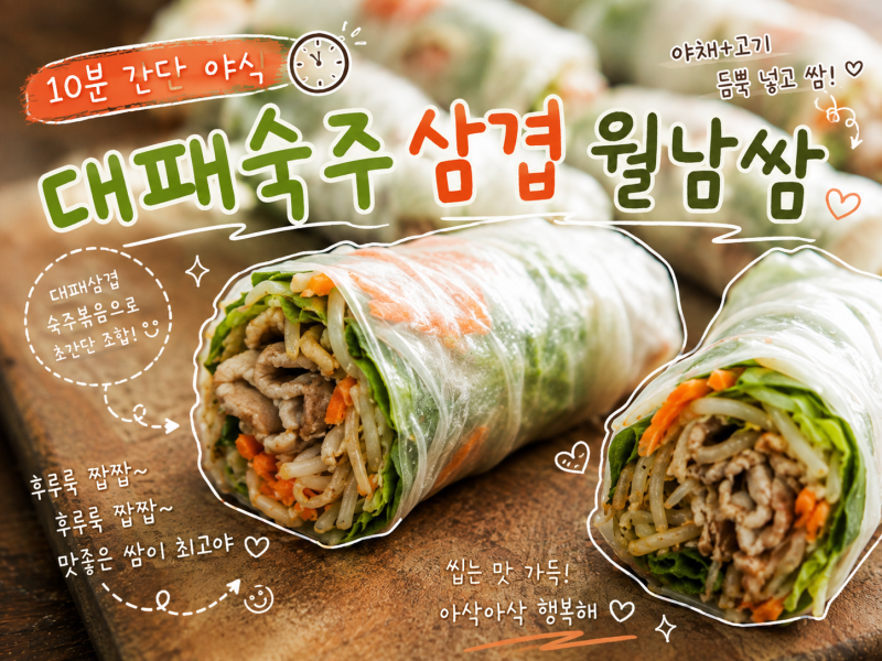 간단하게 만들어 먹은 월남쌈 & 대패삼겹살 숙주볶음