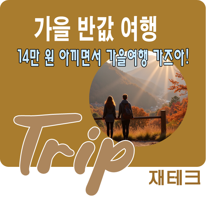 여권 없이 떠나는 반값 여행..올가을 남들보다 14만 원 더 아끼는 법