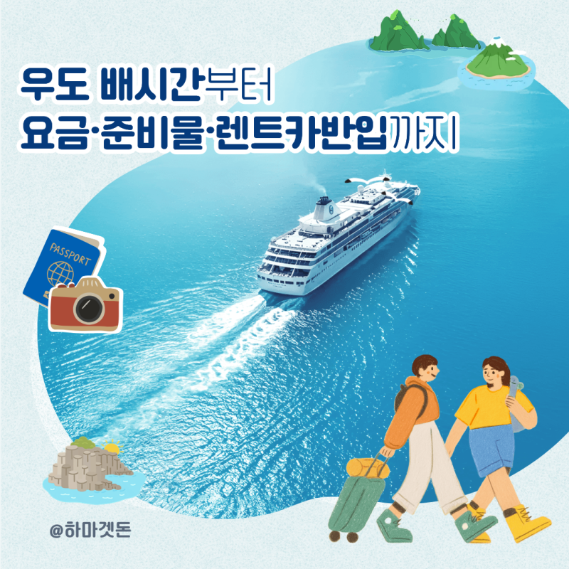 [제주] 우도 배시간표 & 요금 정리 (성산항기준)