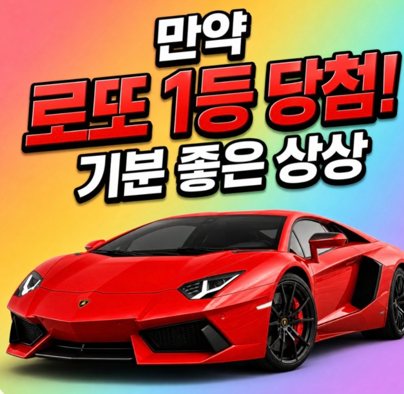 "만약 로또 1등에 당첨 된다면?" 기분 좋은 상상