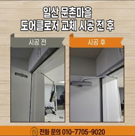 [현관문 도어클로저 교체] 문에서 떨어져 버린 도어클로저 철거부터 신품 설치 및 속도 조절 ....