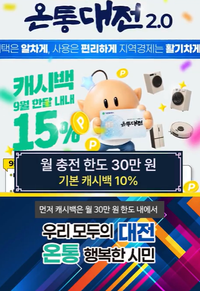 온통대전 2.0 9월부터 15% 캐시백, 30만원 사용하면 이만큼 돌려받는다