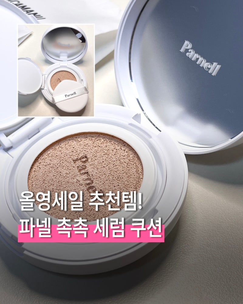 올리브영 세일 파넬세럼쿠션 호수 선택 꿀팁 총정리