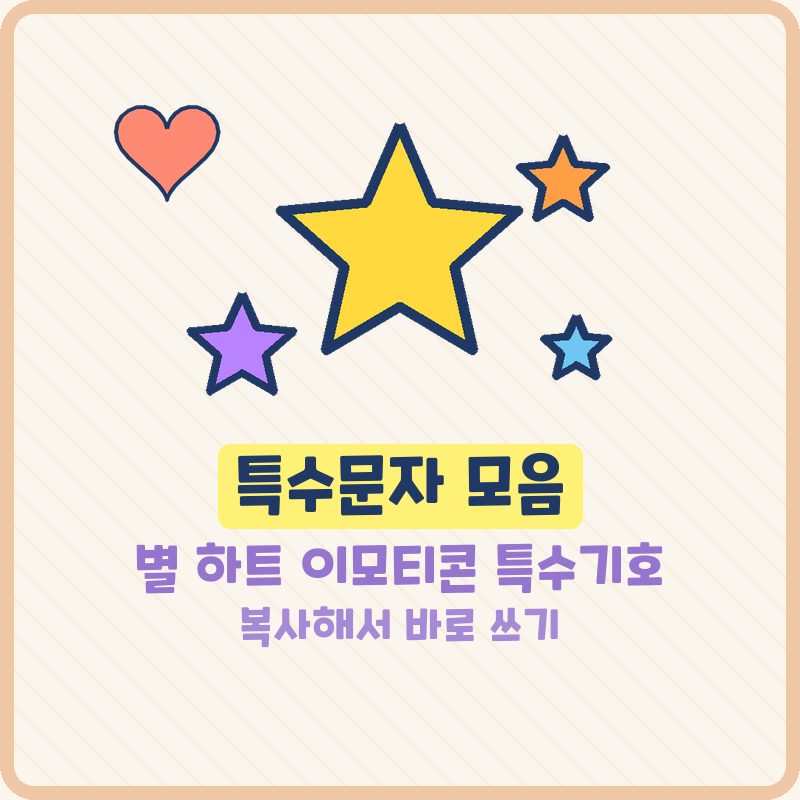 특수문자 모음 별 하트 이모티콘 특수기호 귀여운 문자까지 모아봤어요 (기본정보)