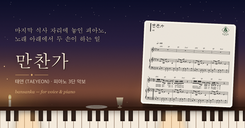 태연 만찬가 피아노 3단 악보, 노래 아래에서 두 손이 하는 일