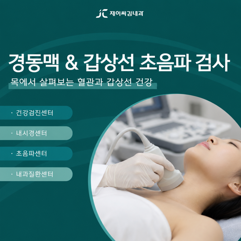 미추홀구 내과 검진센터 혈압 있으면 경동맥과 갑상선 초음파 검사 필수인 이유?