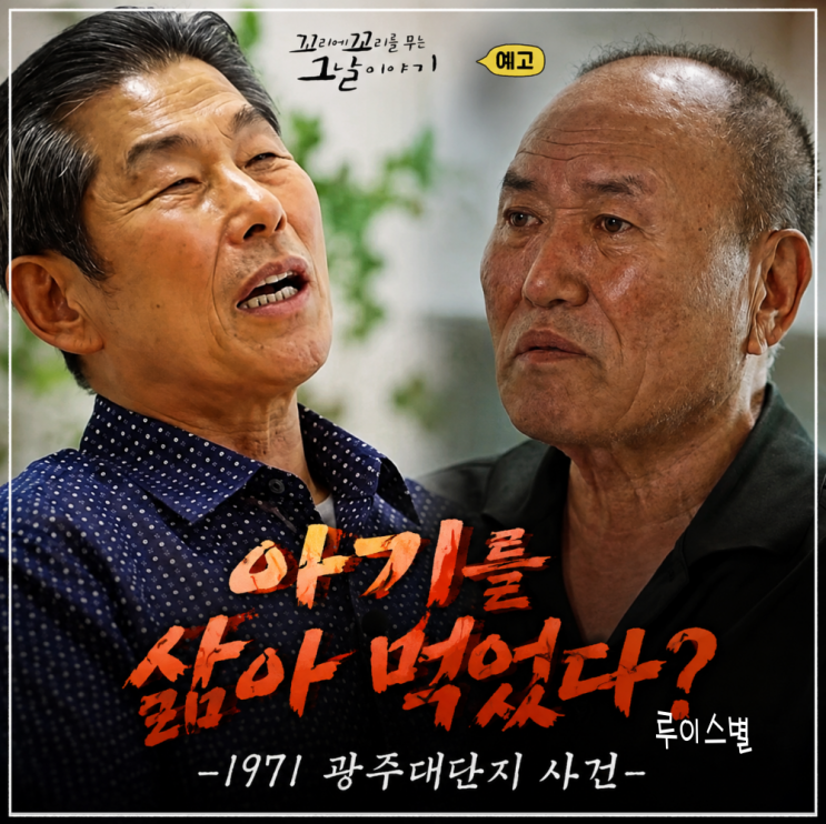 (<b>꼬꼬무</b>) 광주대단지 사건, 인육 괴담의 실체와 주민들이 거리로 나....