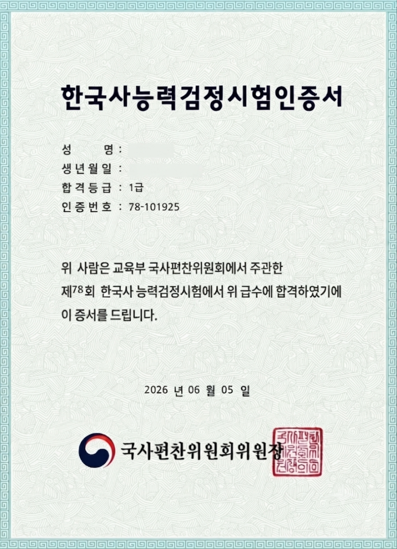 78회 한국사능력검정시험(한능검) 1트 1급 합격 후기!! + 최태성 선생님 감사합니다ㅠㅠ