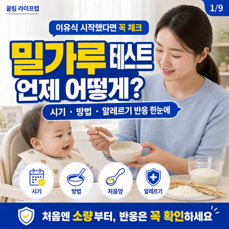이유식 아기 밀가루 테스트 시기와 방법