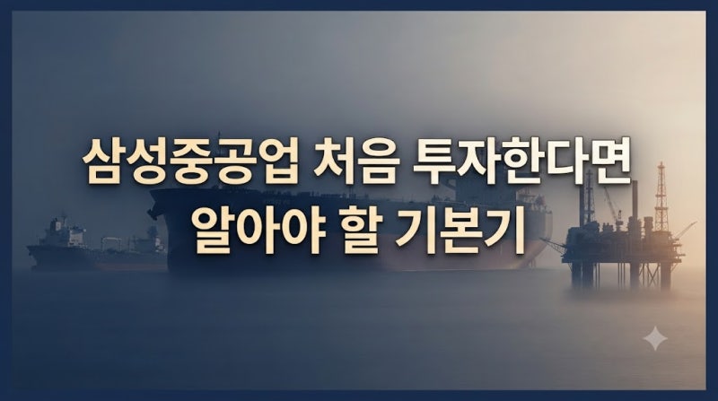 삼성중공업 처음 투자한다면 알아야 할 기본기