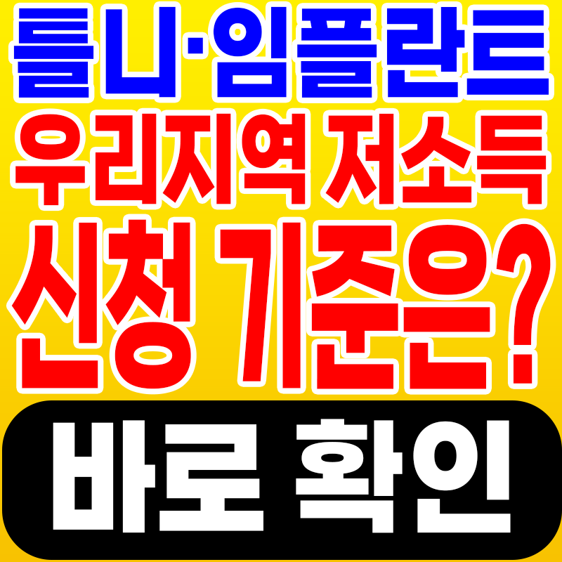 의료급여·차상위·건보료 기준, 저소득 틀니 지원 3가지 기준 알고 가세요