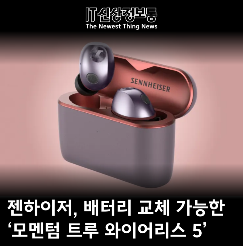 평생 쓰는 프리미엄 무선 이어폰? 젠하이저 MTW5 출시: 자가 배터리 교체와 40시간 재생의 혁신