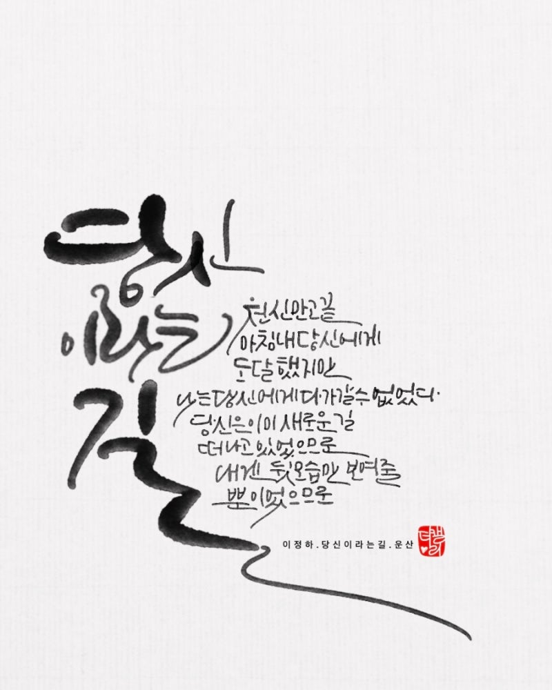 캘리그라피로 쓴 이정하 시 모음