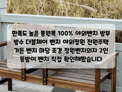 만족도 높은 통원목 100% 야외벤치 방부 방수 더블체어 벤치 야외정원 전원주택 가든 벤치 마....