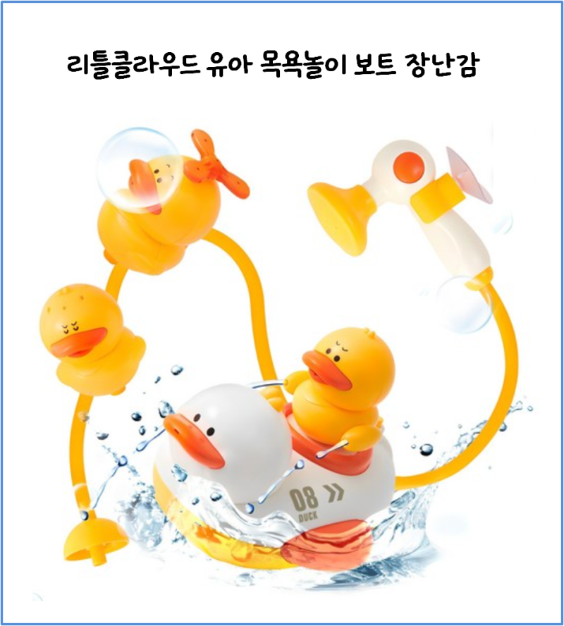 리틀클라우드 목욕놀이 장난감 후기｜샤워기 좋아하는 아기라면 목욕시간 효자템!