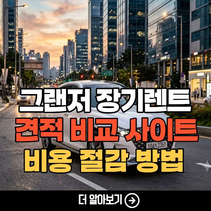 장기렌트 가격 (아반떼, 그랜저) 비교 후 5만원 절감 후기 리스와 차이