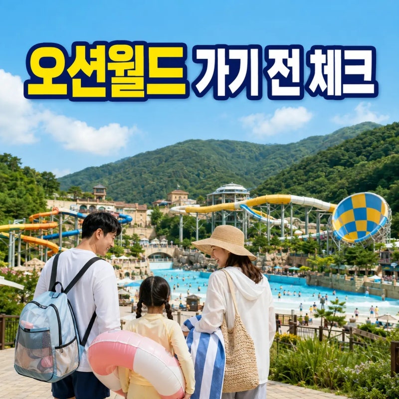 2026 오션월드 가기 전 체크, 입장권부터 아쿠아슈즈·락커까지
