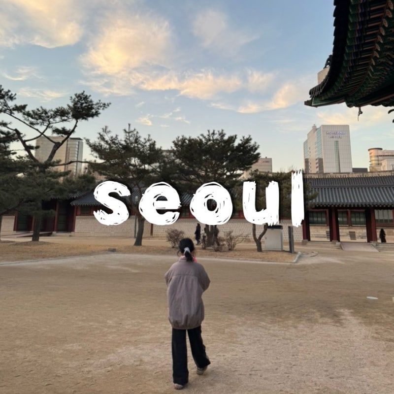 서울 초등학생과 1박2일 역사여행 알찬 코스 추천