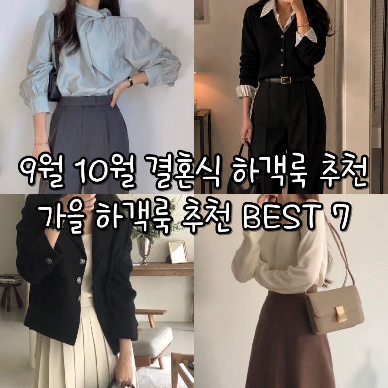 9월 10월 결혼식 하객룩 추천, 가을 하객룩 추천 BEST 7