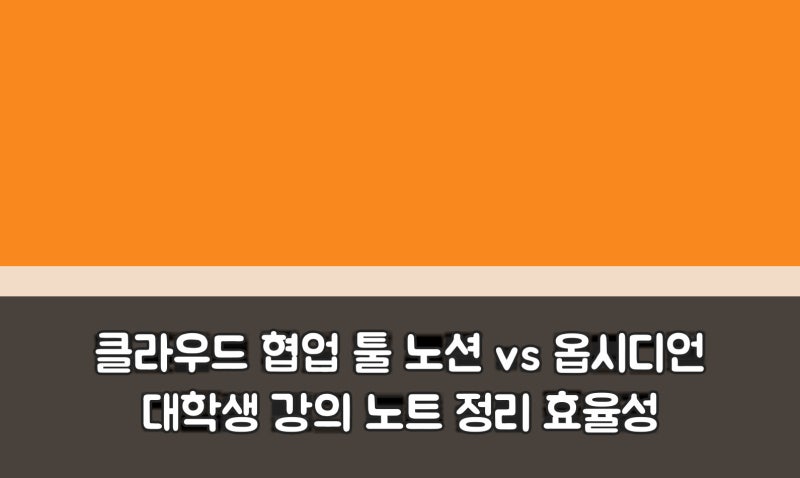 클라우드 협업 툴 노션 vs 옵시디언 대학생 강의 노트 정리 효율성