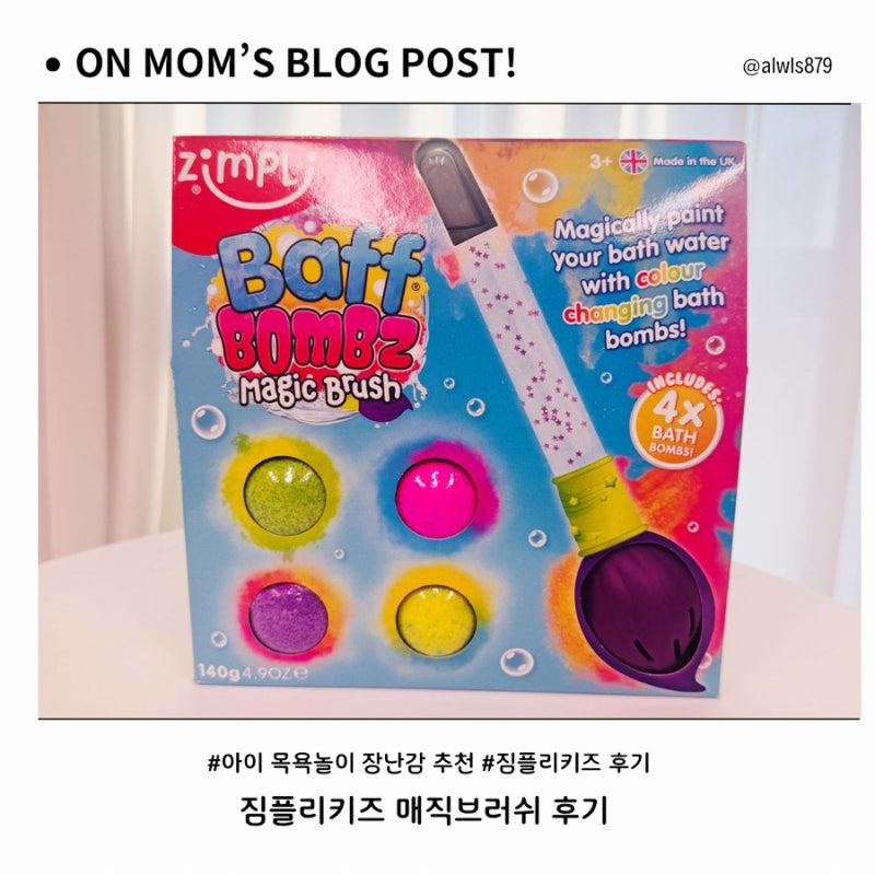 목욕놀이 장난감 추천｜4살 아이와 써본 짐플리키즈 매직브러쉬 후기