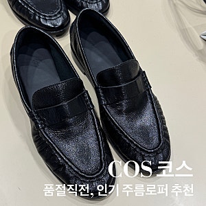 코스 COS 레더 모카신 로퍼 추천 : 소가죽 로퍼 사이즈 후기