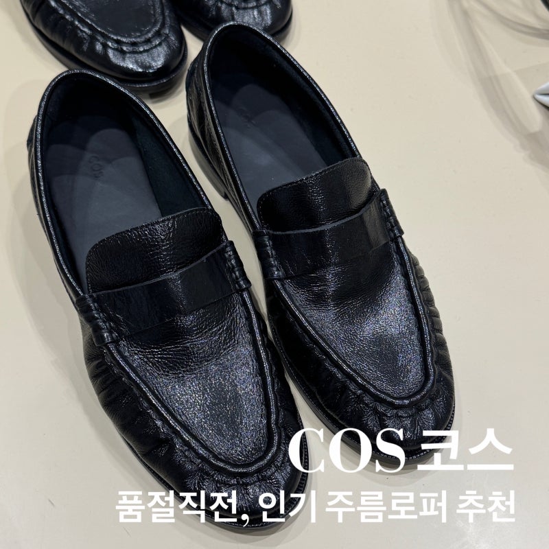 코스 COS 레더 모카신 로퍼 추천 : 소가죽 로퍼 사이즈 후기