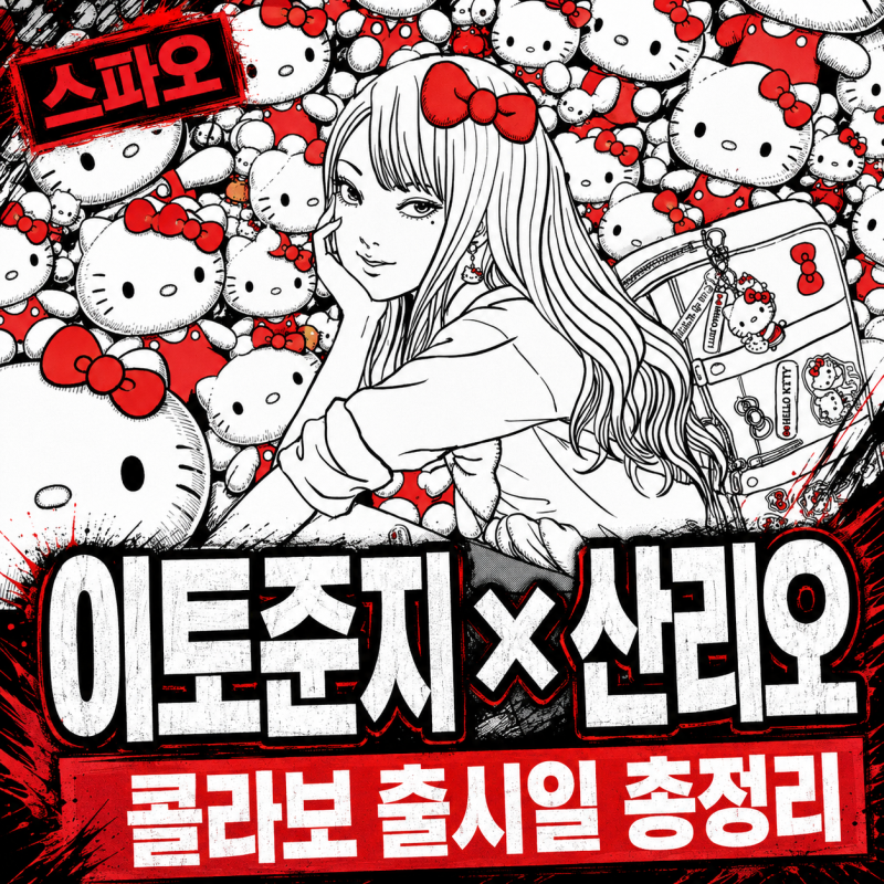 스파오 이토준지 산리오 콜라보 출시일 총정리｜파자마·티셔츠·숄더백 가격