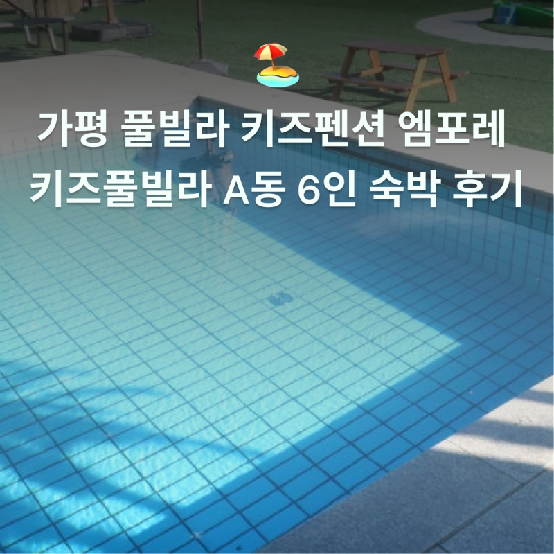 가평 풀빌라 키즈펜션 엠포레 키즈풀빌라 A동 6인 숙박 후기 여름방학 숙소 추천