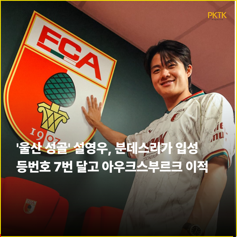 “구자철, 지동원, 홍정호, 설영우 Let’s go” 울산 성골 설영우, 분데스리가 입성… 아우크스....