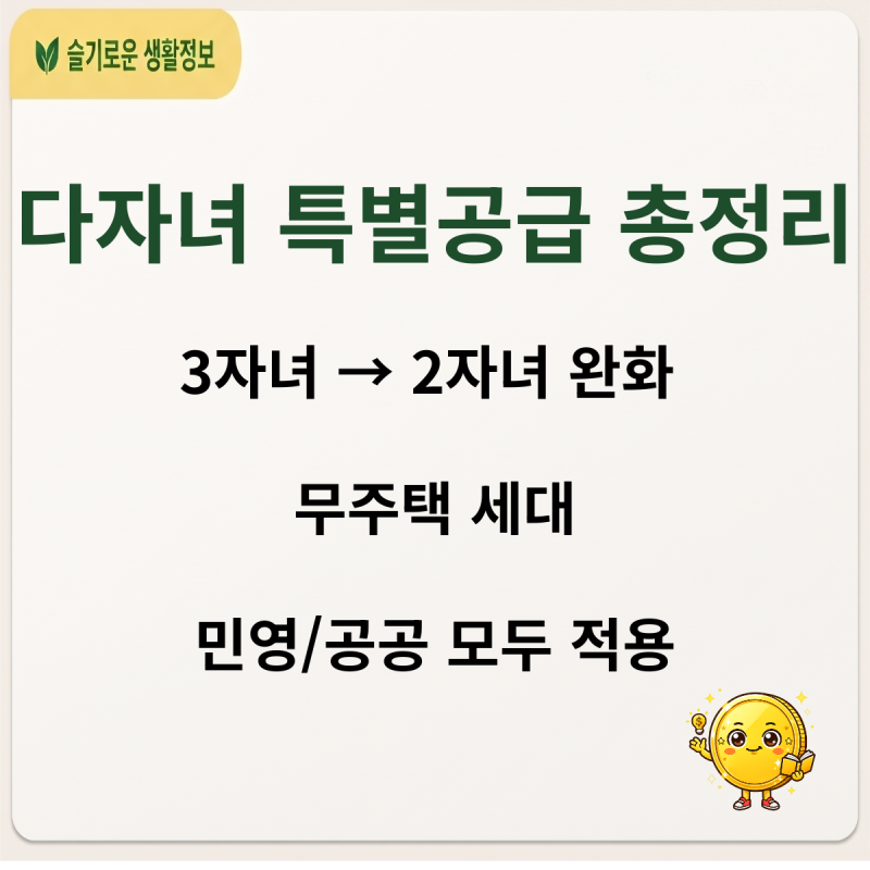 청약 문턱 낮아졌다! 다자녀 2자녀 완화 특별공급 조건 총정리