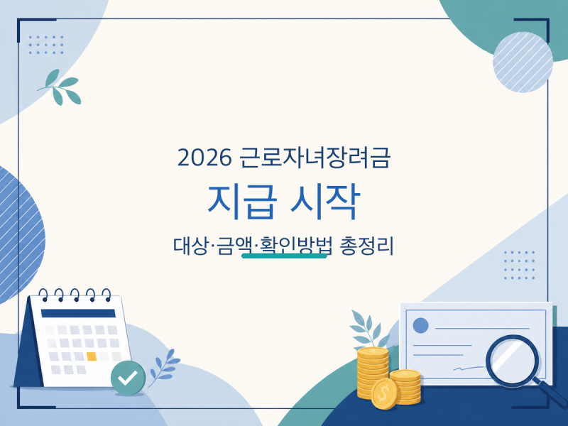 2026 근로 자녀장려금 지급 시작, 대상 금액 확인방법 총정리