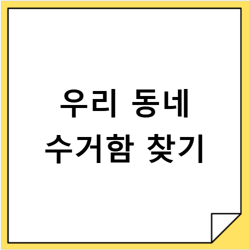 집 근처 주민센터 폐가전 수거함 위치와 소형 가전 무료 수거 방법
