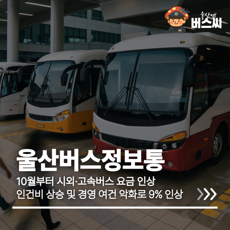 울산 시외·고속버스 터미널 10월부터 요금 9% 인상