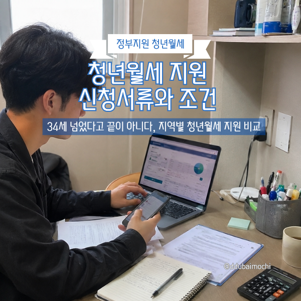 청년월세 지원 신청방법 서류 중위소득 기준 임대차계약서 월세이체내역 지역별 비교