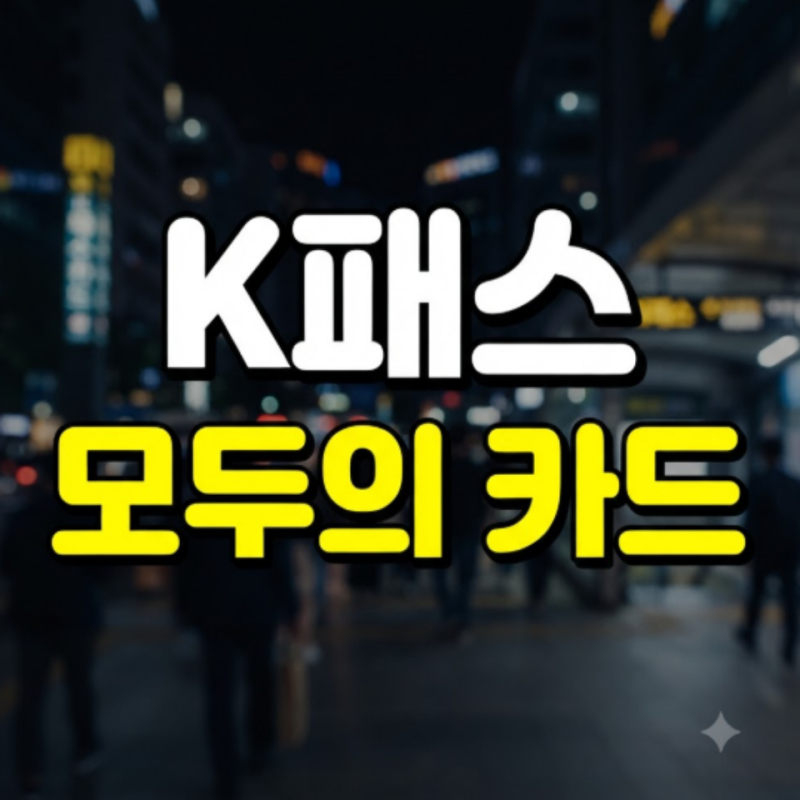 K패스 모두의 카드 총정리(+ 신청방법 전환 발급 등록 차이 환급)