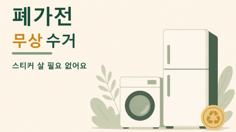 냉장고 버릴 때 스티커 사지 마세요, 폐가전 무상수거