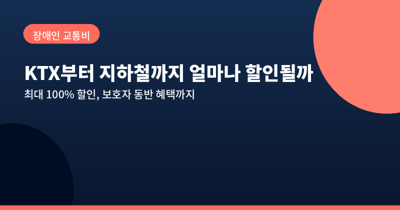 2026 장애인 교통비 지원, KTX부터 지하철까지 얼마나 할인되는지 정리했어요