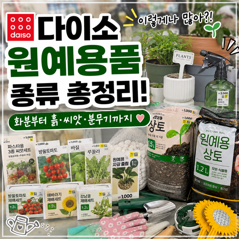 다이소 원예용품 종류 총정리, 화분부터 흙·씨앗·분무기까지