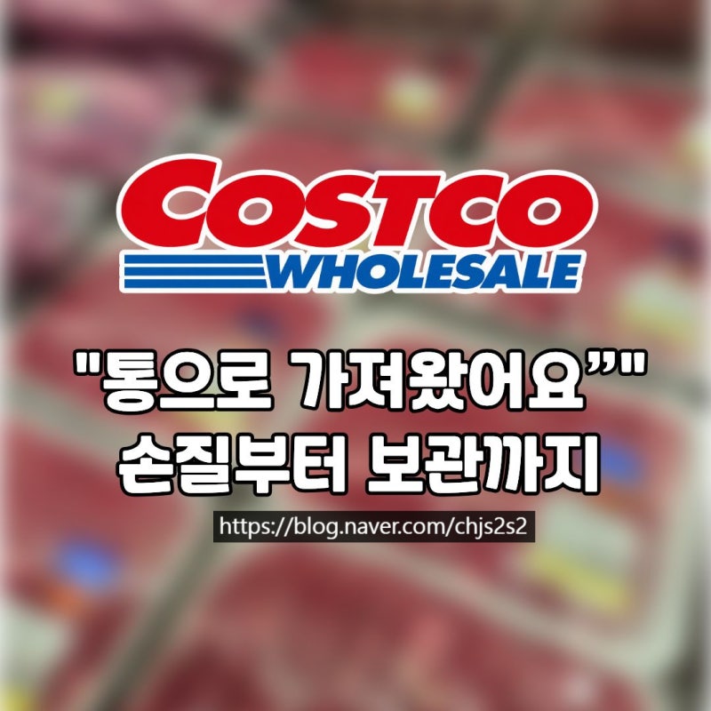 “고기를 통으로 가져왔어요” 코스트코 살치 안심 채끝 등심 손질부터 보관까지
