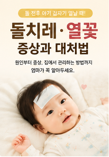 돌치레 열꽃, 왜 생길까? 돌치레 증상 열꽃 원인｜돌아기 발열, 병원 가야 하는 경우