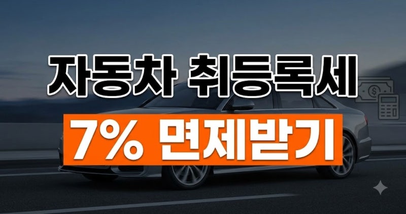 자동차 취등록세 계산법 및 차종별 감면·면제 조건 총정리