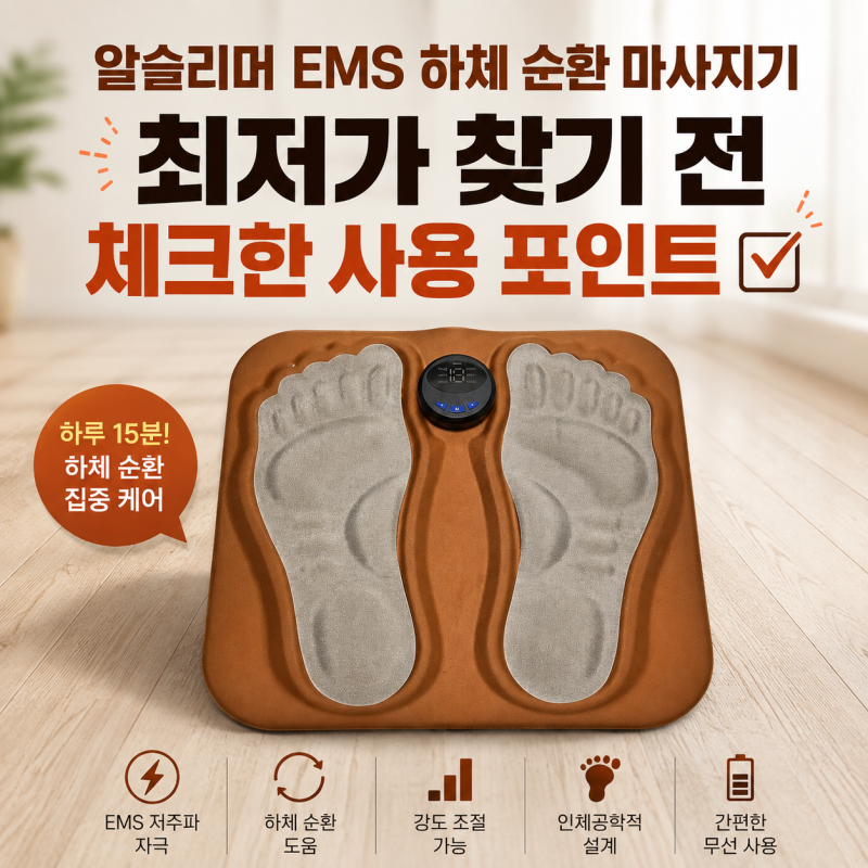 알슬리머 EMS 하체 순환 마사지기 최저가 찾기 전 체크한 사용 포인트