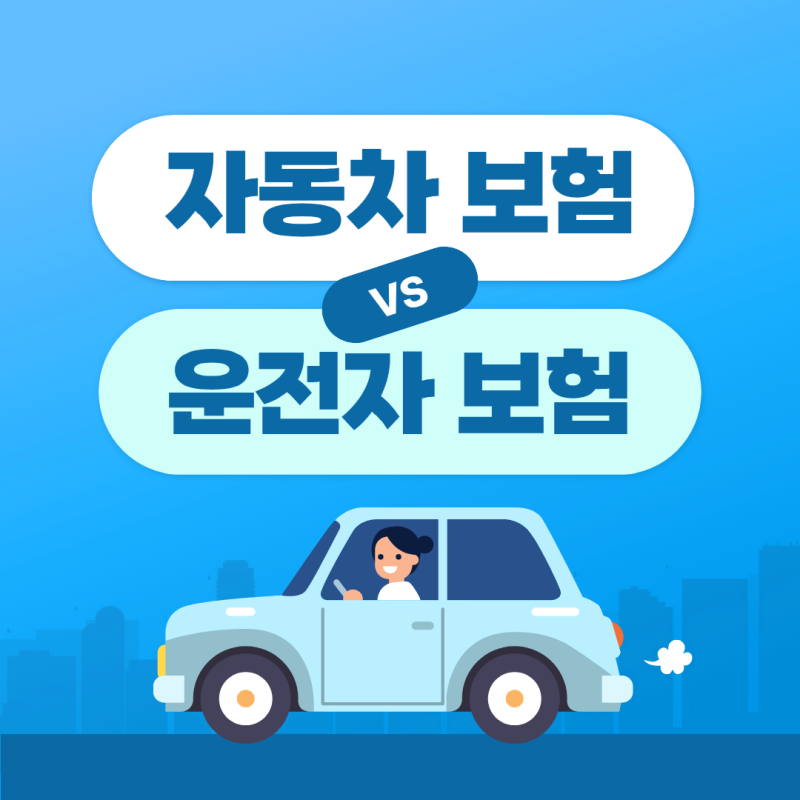 삼성화재 운전자보험, 초보 운전자가 알아야 할 보장범위 정리