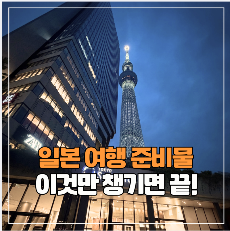 일본 여행 짐싸기 준비물 총정리! 꼭 챙겨야 할 필수템부터 체크리스트 pdf까지