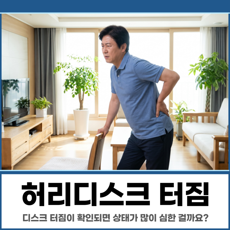 세종허리디스크, 디스크 터짐이 확인되면 상태가 많이 심한 걸까요?