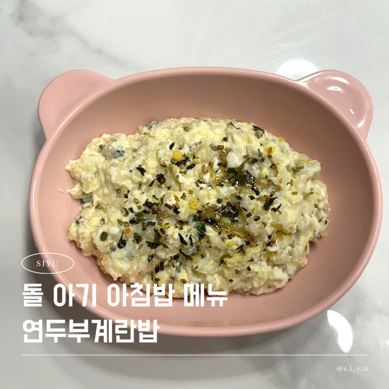 돌아기 아침메뉴 연두부계란밥 레시피 3분 아침밥 만들기