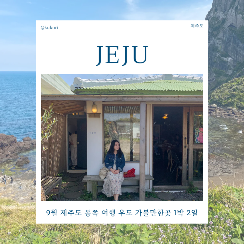 9월 제주도 동쪽 여행 코스 1박 2일 우도 가볼만한곳 추천